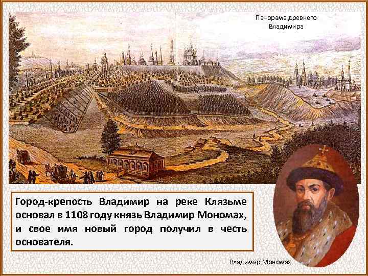 Панорама древнего Владимира Город-крепость Владимир на реке Клязьме основал в 1108 году князь Владимир