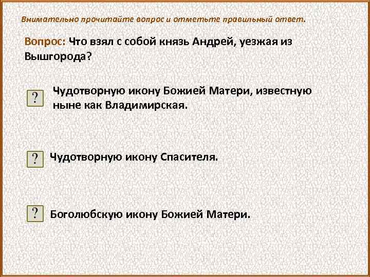 Внимательно прочитайте вопрос и отметьте правильный ответ. Вопрос: Что взял с собой князь Андрей,