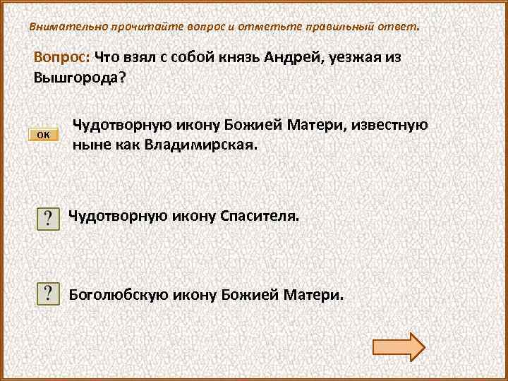 Внимательно прочитайте вопрос и отметьте правильный ответ. Вопрос: Что взял с собой князь Андрей,
