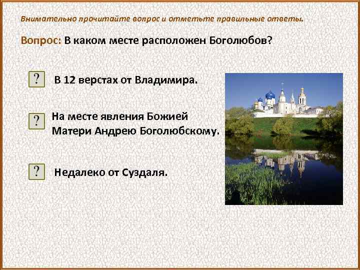 Внимательно прочитайте вопрос и отметьте правильные ответы. Вопрос: В каком месте расположен Боголюбов? В