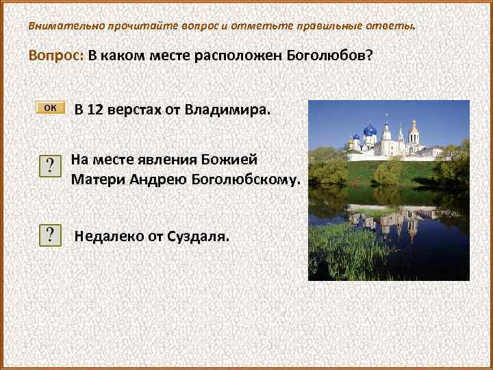 Внимательно прочитайте вопрос и отметьте правильные ответы. Вопрос: В каком месте расположен Боголюбов? В