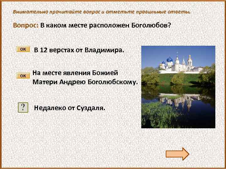Внимательно прочитайте вопрос и отметьте правильные ответы. Вопрос: В каком месте расположен Боголюбов? В