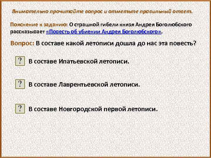 Внимательно прочитайте вопрос и отметьте правильный ответ. Пояснение к заданию: О страшной гибели князя