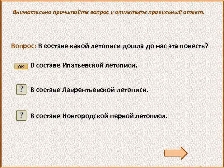 Внимательно прочитайте вопрос и отметьте правильный ответ. Вопрос: В составе какой летописи дошла до