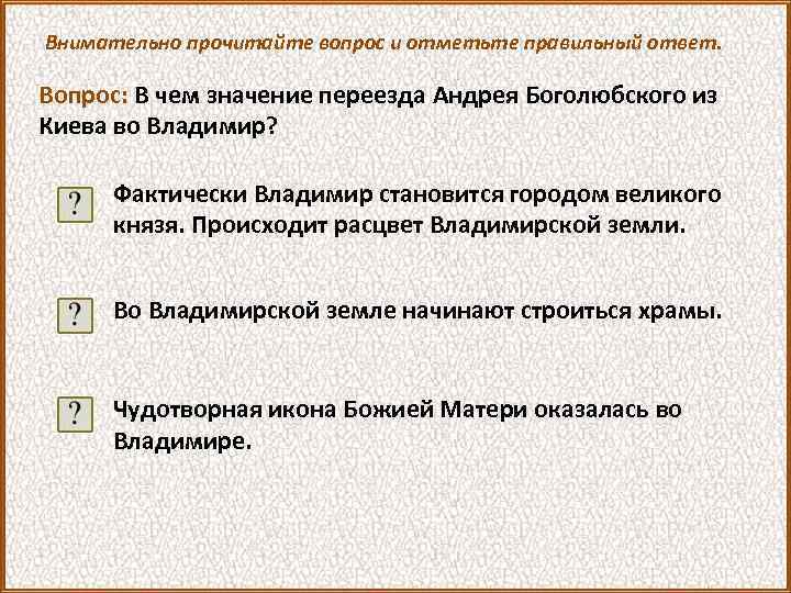 Внимательно прочитайте вопрос и отметьте правильный ответ. Вопрос: В чем значение переезда Андрея Боголюбского