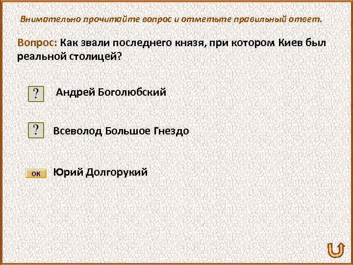 Внимательно прочитайте вопрос и отметьте правильный ответ. Вопрос: Как звали последнего князя, при котором