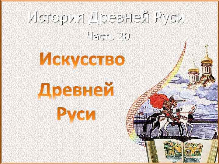 История Древней Руси Часть 20 Искусство Древней Руси 