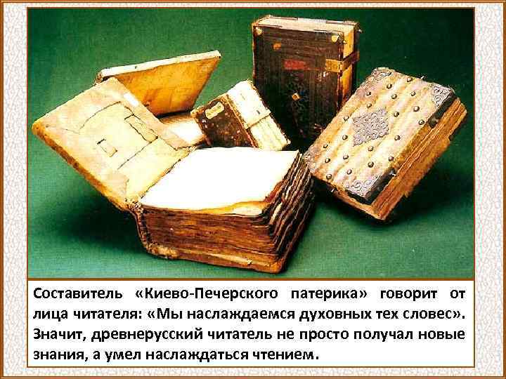 Составитель «Киево-Печерского патерика» говорит от лица читателя: «Мы наслаждаемся духовных тех словес» . Значит,