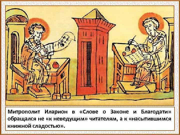 Митрополит Иларион в «Слове о Законе и Благодати» обращался не «к неведущим» читателям, а