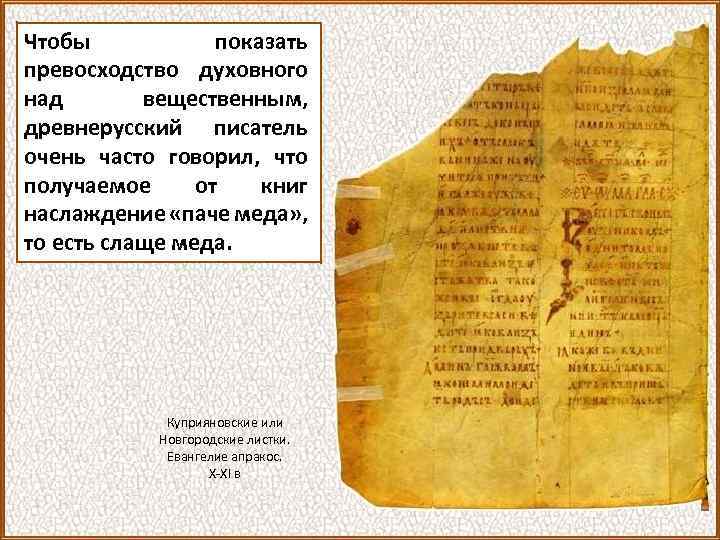 Чтобы показать превосходство духовного над вещественным, древнерусский писатель очень часто говорил, что получаемое от