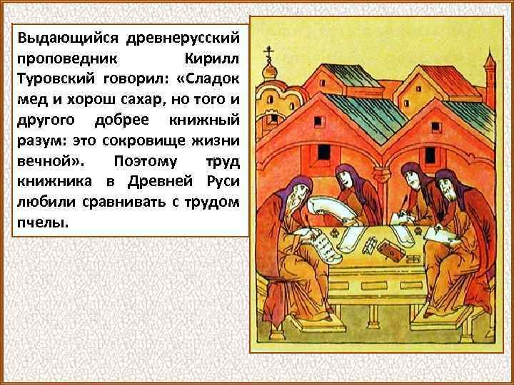 Выдающийся древнерусский проповедник Кирилл Туровский говорил: «Сладок мед и хорош сахар, но того и