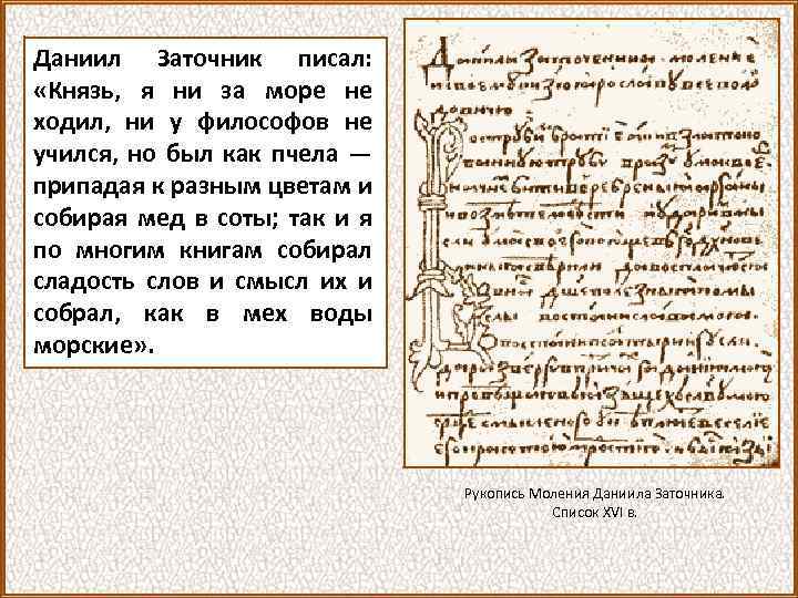 Даниил Заточник писал: «Князь, я ни за море не ходил, ни у философов не