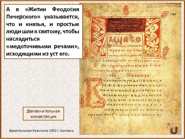 А в «Житии Феодосия Печерского» указывается, что и князья, и простые люди шли к