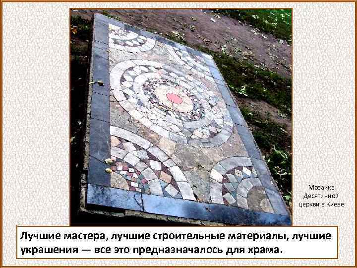 Мозаика Десятинной церкви в Киеве Лучшие мастера, лучшие строительные материалы, лучшие украшения — все