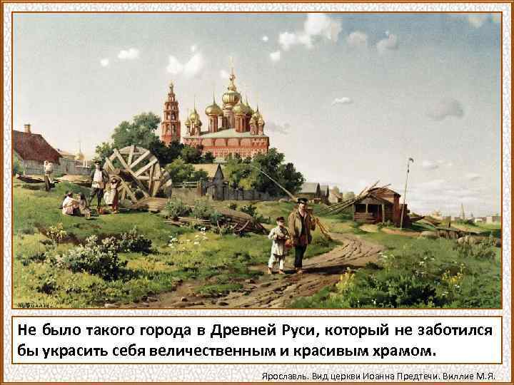 Не было такого города в Древней Руси, который не заботился бы украсить себя величественным