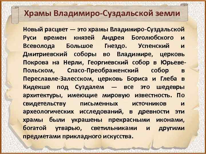 Храмы Владимиро-Суздальской земли Новый расцвет — это храмы Владимиро-Суздальской Руси времен князей Андрея Боголюбского