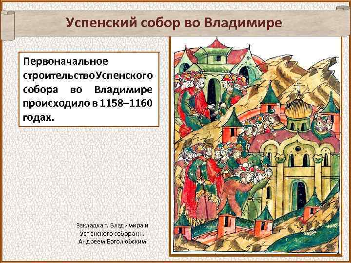 Успенский собор во Владимире Первоначальное строительство Успенского собора во Владимире происходило в 1158– 1160