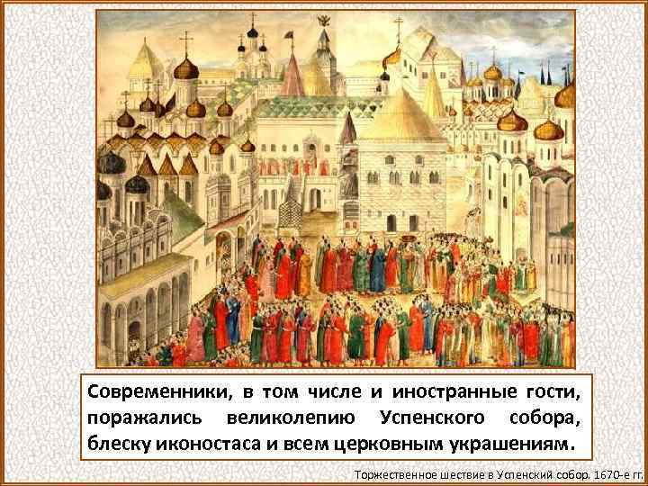 Современники, в том числе и иностранные гости, поражались великолепию Успенского собора, блеску иконостаса и