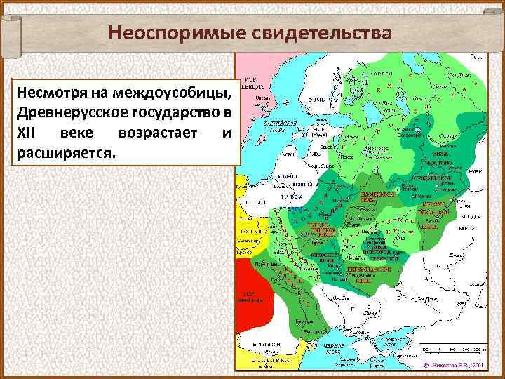 Неоспоримые свидетельства Несмотря на междоусобицы, Древнерусское государство в XII веке возрастает и расширяется. 