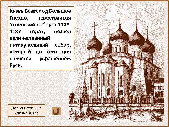 Князь Всеволод Большое Гнездо, перестраивая Успенский собор в 1185– 1187 годах, возвел величественный пятикупольный