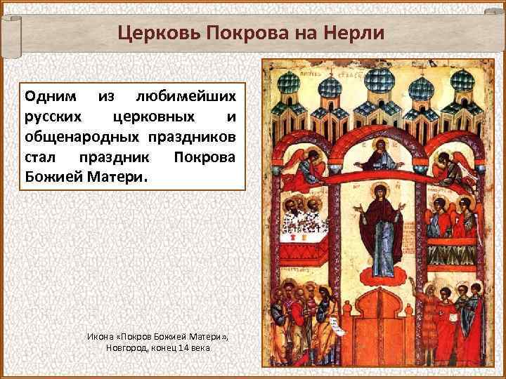 Церковь Покрова на Нерли Одним из любимейших русских церковных и общенародных праздников стал праздник
