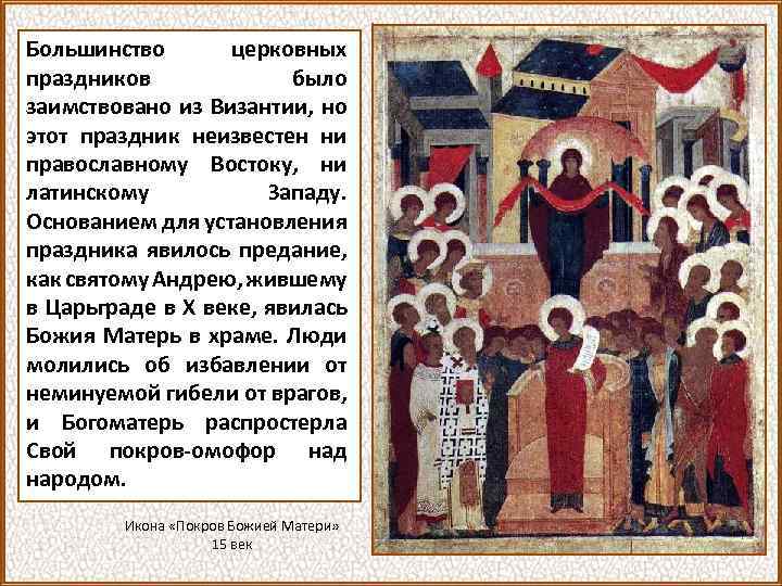 Большинство церковных праздников было заимствовано из Византии, но этот праздник неизвестен ни православному Востоку,