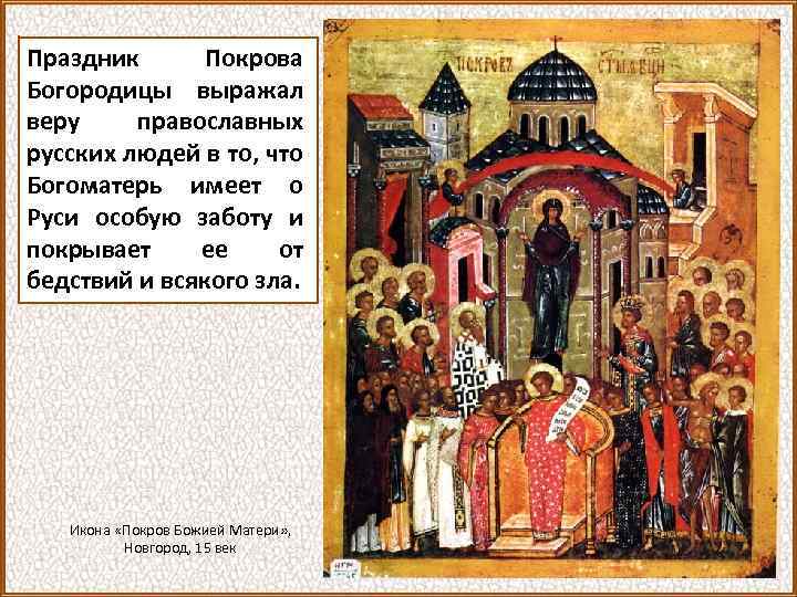 Праздник Покрова Богородицы выражал веру православных русских людей в то, что Богоматерь имеет о