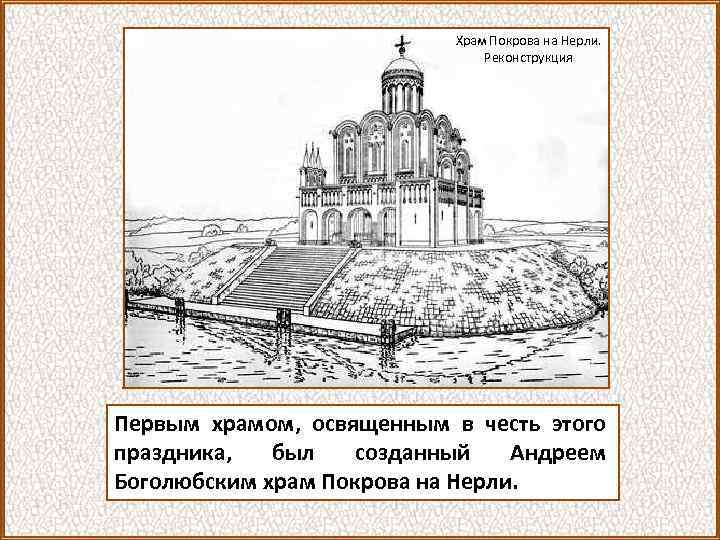 Храм Покрова на Нерли. Реконструкция Первым храмом, освященным в честь этого праздника, был созданный