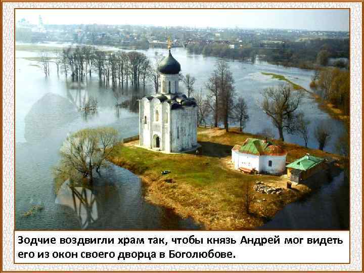 Зодчие воздвигли храм так, чтобы князь Андрей мог видеть его из окон своего дворца