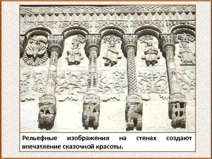 Рельефные изображения на впечатление сказочной красоты. стенах создают 