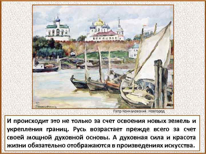 Петр Кончаловский. Новгород И происходит это не только за счет освоения новых земель и
