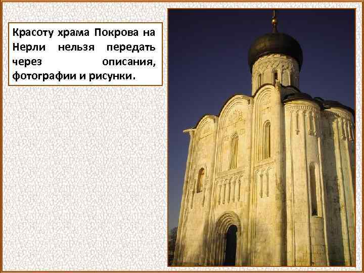 Красоту храма Покрова на Нерли нельзя передать через описания, фотографии и рисунки. 