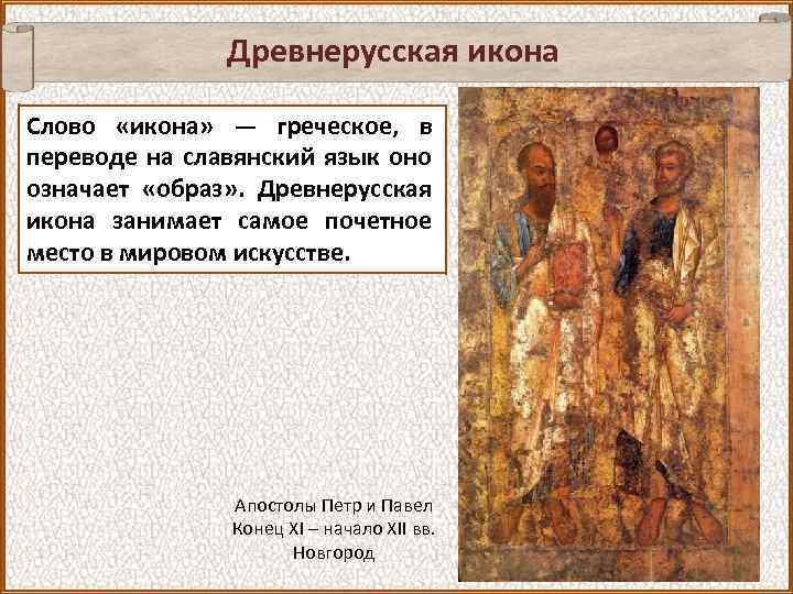 Древнерусская икона Слово «икона» — греческое, в переводе на славянский язык оно означает «образ»