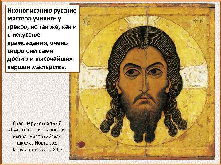 Иконописанию русские мастера учились у греков, но так же, как и в искусстве храмоздания,