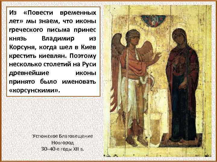 Из «Повести временных лет» мы знаем, что иконы греческого письма принес князь Владимир из