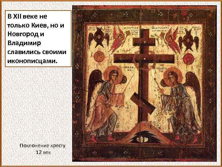 В XII веке не только Киев, но и Новгород и Владимир славились своими иконописцами.