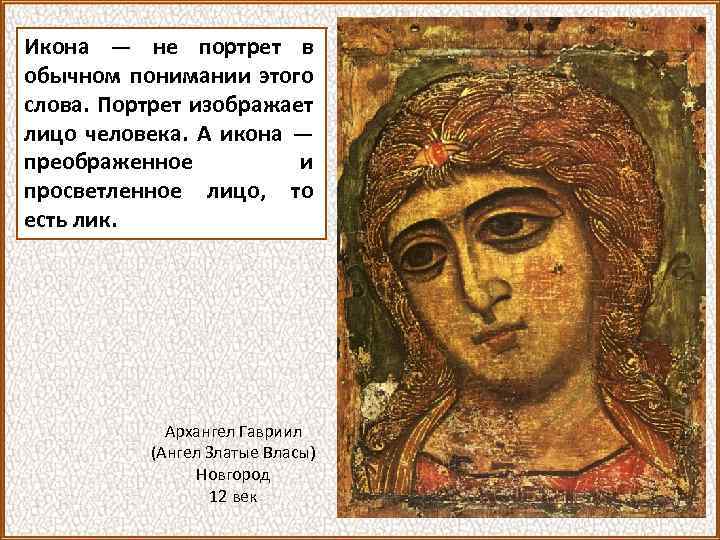 Икона — не портрет в обычном понимании этого слова. Портрет изображает лицо человека. А