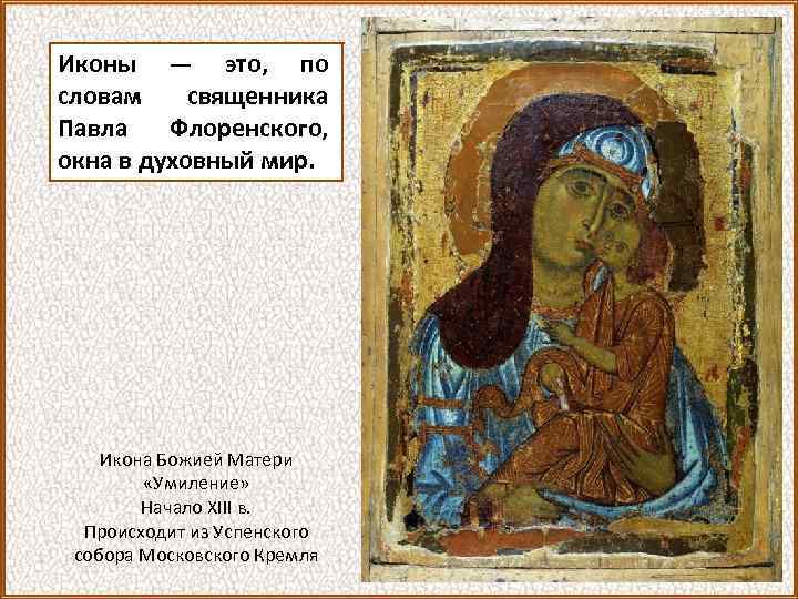 Иконы — это, по словам священника Павла Флоренского, окна в духовный мир. Икона Божией
