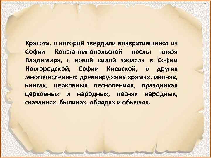 Красота, о которой твердили возвратившиеся из Софии Константинопольской послы князя Владимира, с новой силой