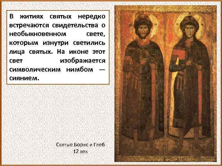 В житиях святых нередко встречаются свидетельства о необыкновенном свете, которым изнутри светились лица святых.