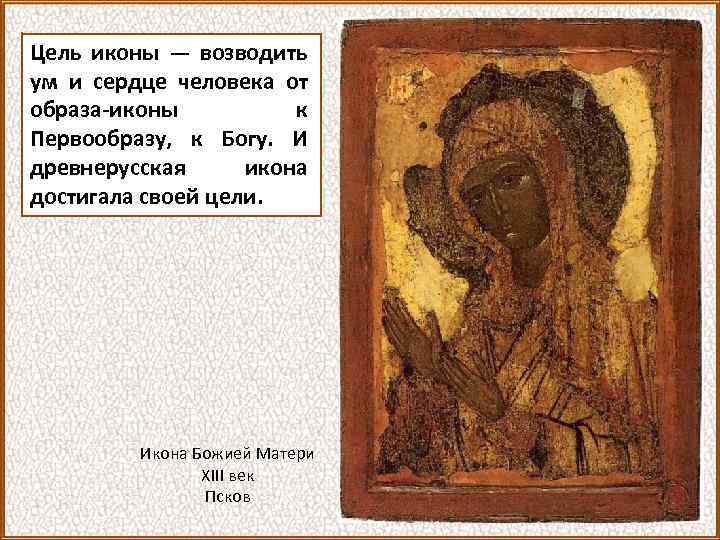 Цель иконы — возводить ум и сердце человека от образа-иконы к Первообразу, к Богу.