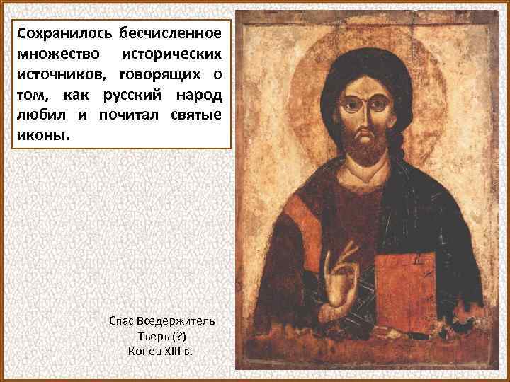 Сохранилось бесчисленное множество исторических источников, говорящих о том, как русский народ любил и почитал