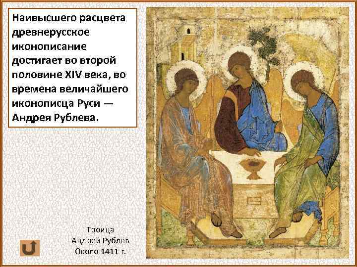 Наивысшего расцвета древнерусское иконописание достигает во второй половине XIV века, во времена величайшего иконописца