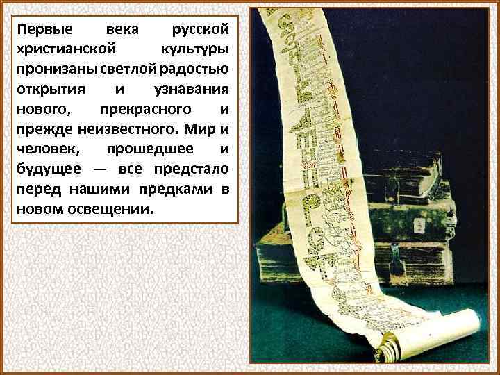 Первые века русской христианской культуры пронизаны светлой радостью открытия и узнавания нового, прекрасного и