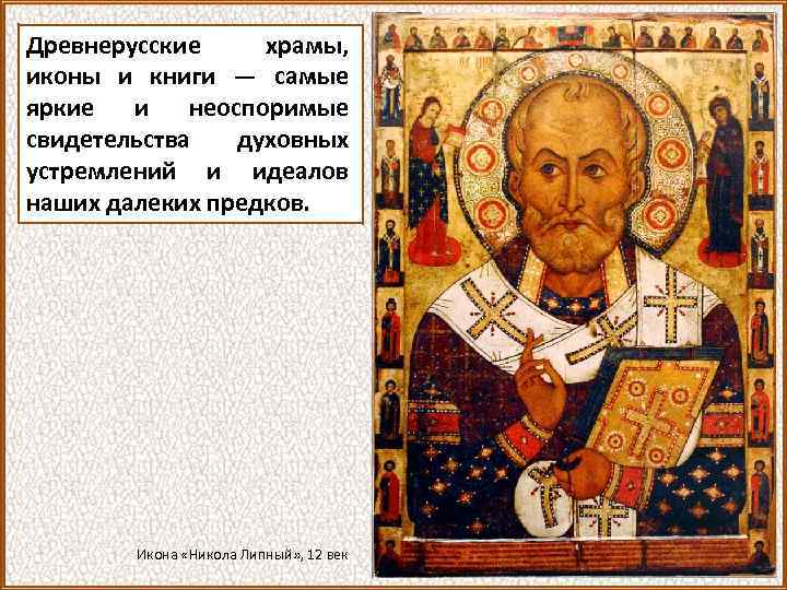 Древнерусские храмы, иконы и книги — самые яркие и неоспоримые свидетельства духовных устремлений и