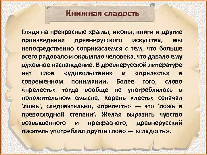 Книжная сладость Глядя на прекрасные храмы, иконы, книги и другие произведения древнерусского искусства, мы