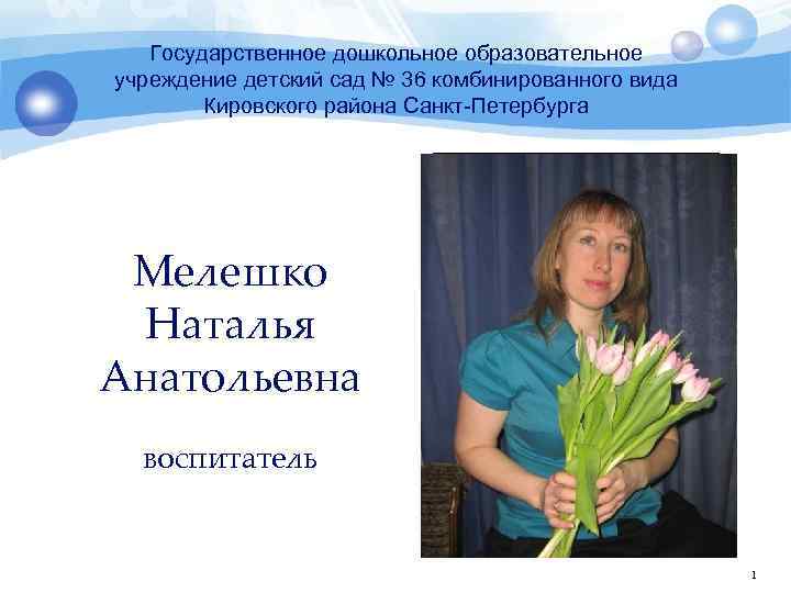 Государственное дошкольное образовательное учреждение детский сад № 36 комбинированного вида Кировского района Санкт-Петербурга Мелешко