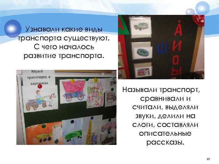 Узнавали какие виды транспорта существуют. С чего началось развитие транспорта. Называли транспорт, сравнивали и