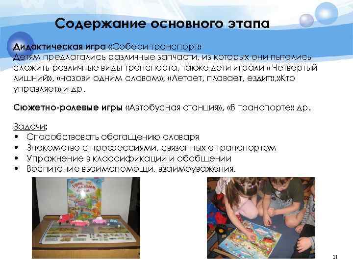 Содержание основного этапа Дидактическая игра «Собери транспорт» Детям предлагались различные запчасти, из которых они