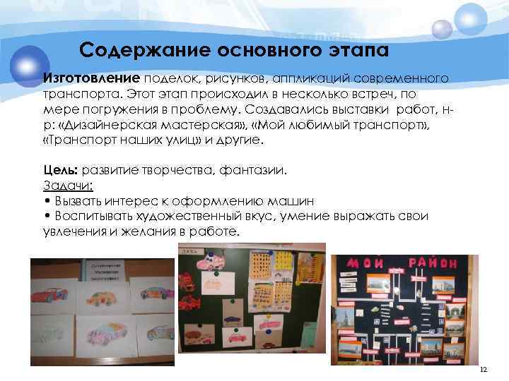 Содержание основного этапа Изготовление поделок, рисунков, аппликаций современного транспорта. Этот этап происходил в несколько